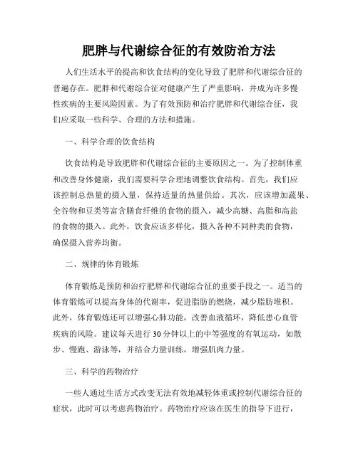 肥胖与代谢综合征的有效防治方法