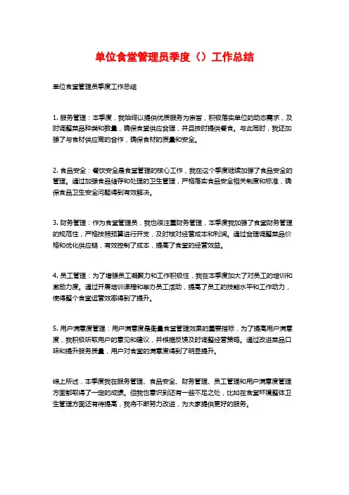 单位食堂管理员季度()工作总结