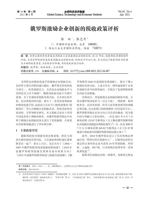 俄罗斯激励企业创新的税收政策评析