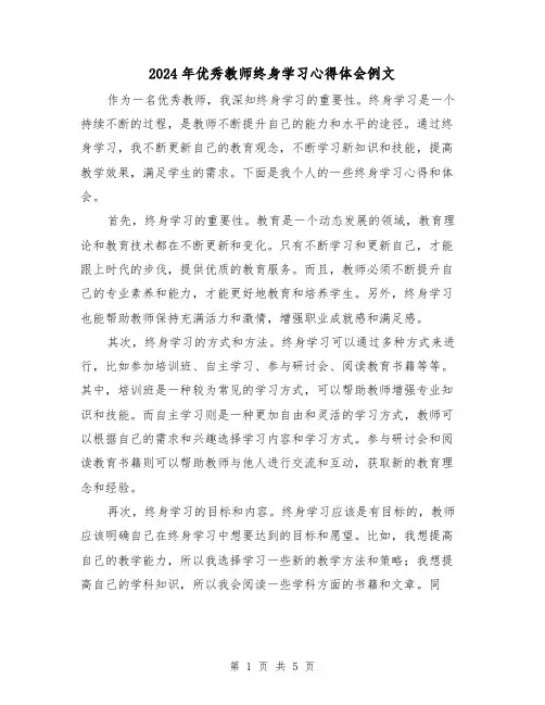 2024年优秀教师终身学习心得体会例文(3篇)