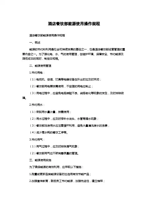 酒店餐饮部能源使用操作规程