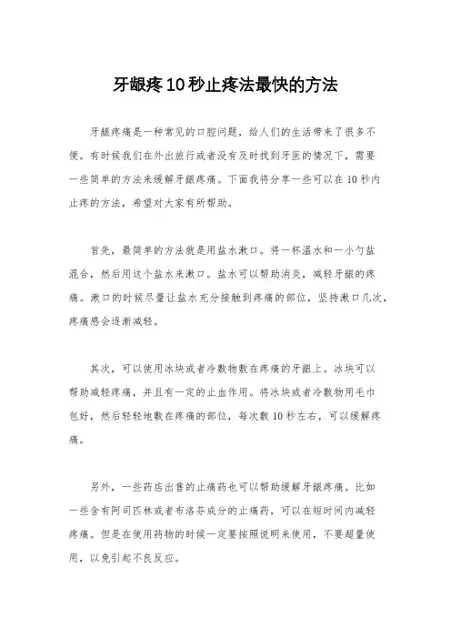 牙龈疼10秒止疼法最快的方法