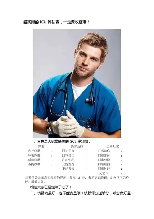 超实用的ICU评估表，一定要收藏哦！