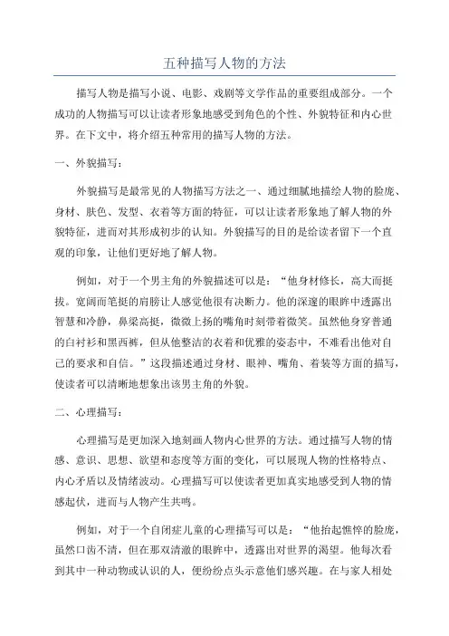 五种描写人物的方法
