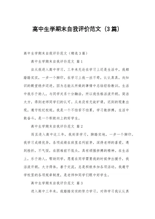 高中生学期末自我评价范文(3篇)
