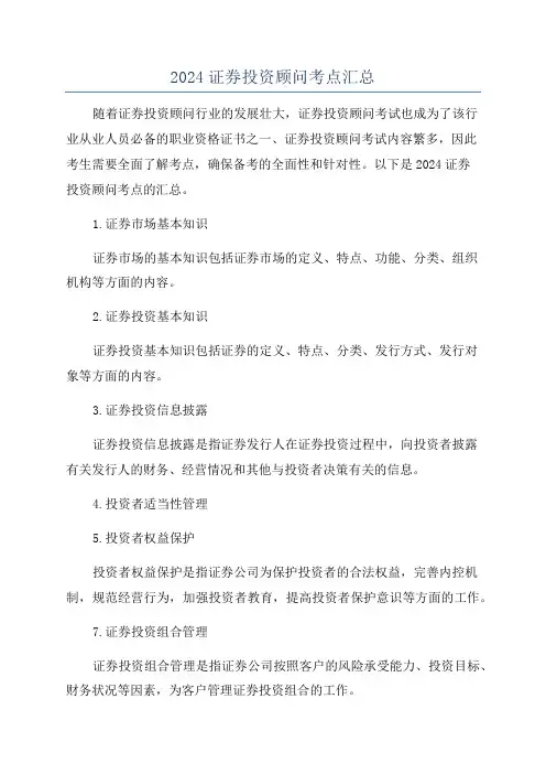 2024证券投资顾问考点汇总