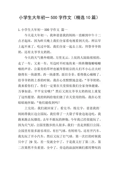 小学生大年初一500字作文(精选10篇)