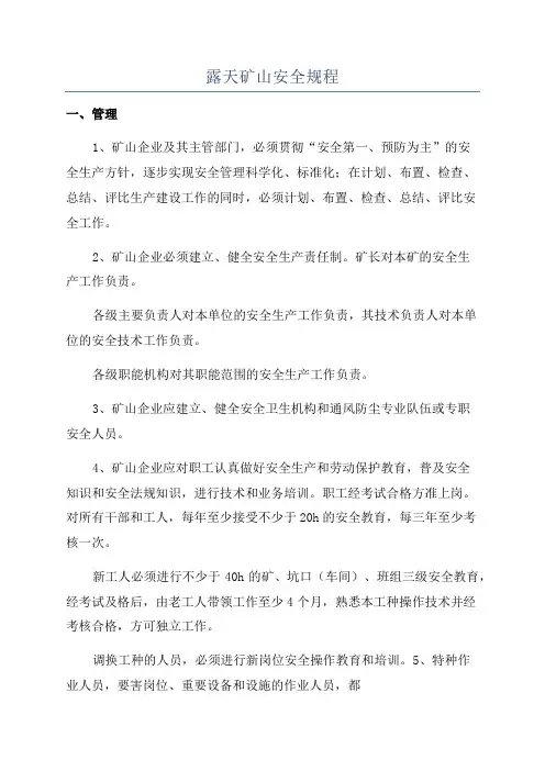 露天矿山安全规程