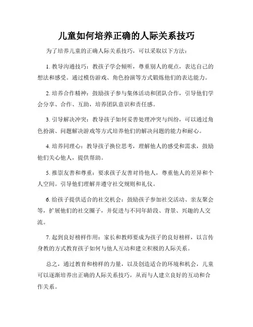 儿童如何培养正确的人际关系技巧