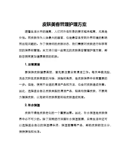 皮肤美容管理护理方案
