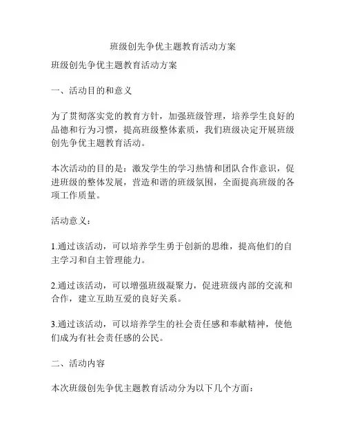 班级创先争优主题教育活动方案
