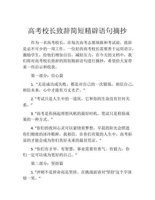 高考校长致辞简短精辟语句摘抄