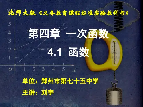 北师大版八年级上册数学：1 函数(公开课课件)