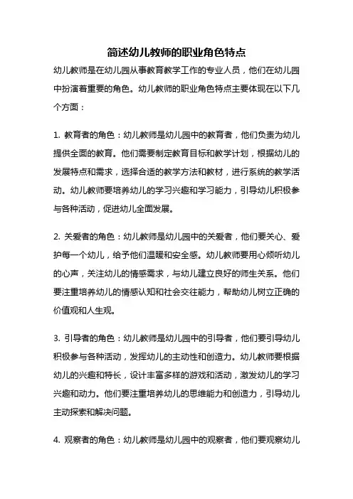 简述幼儿教师的职业角色特点