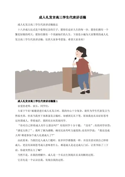 成人礼发言高三学生代表讲话稿