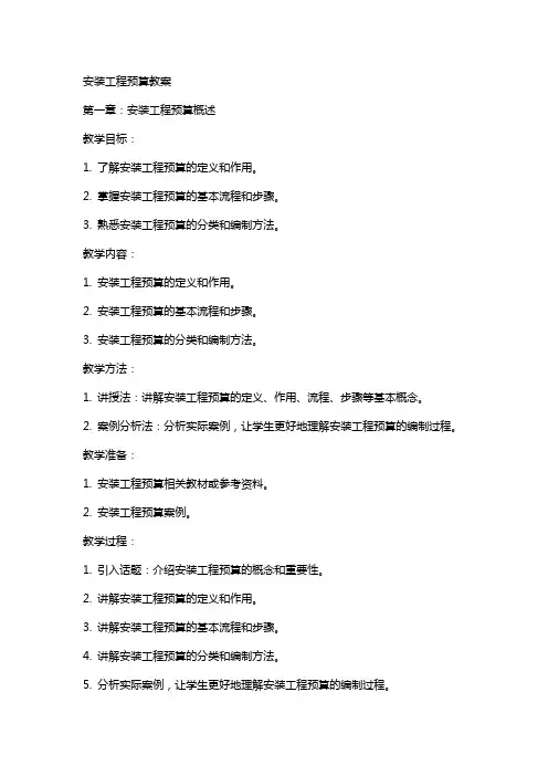安装工程预算教案