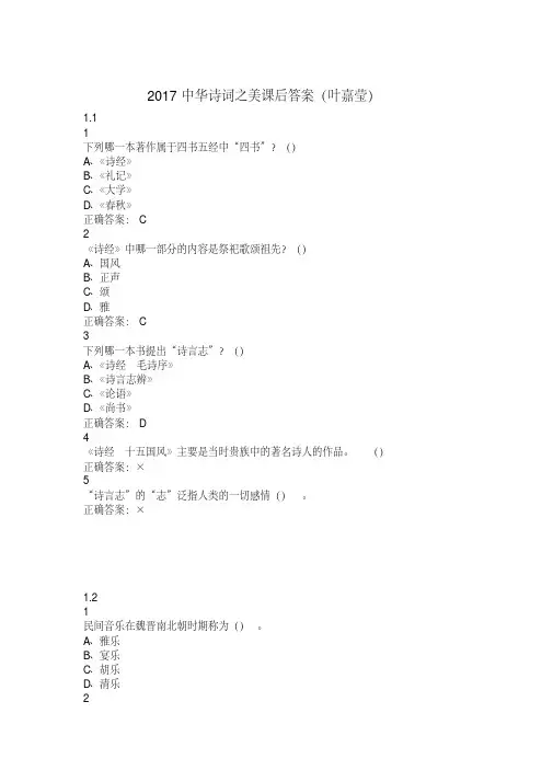 2017中华诗词之美课后答案(叶嘉莹)