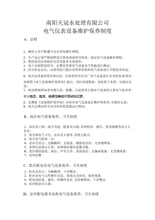 电气仪表设备维护保养制度