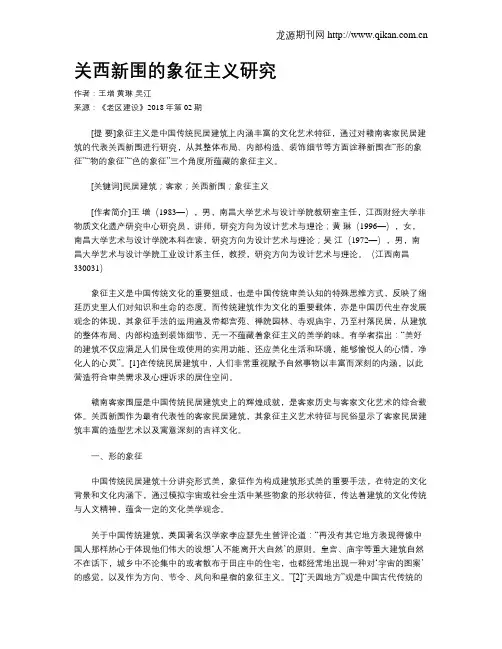 关西新围的象征主义研究