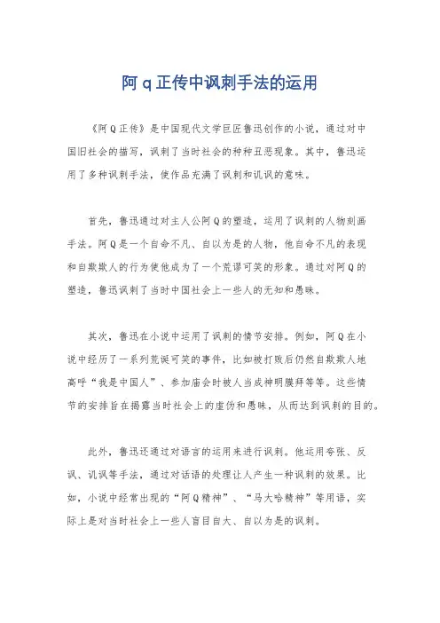 阿q正传中讽刺手法的运用