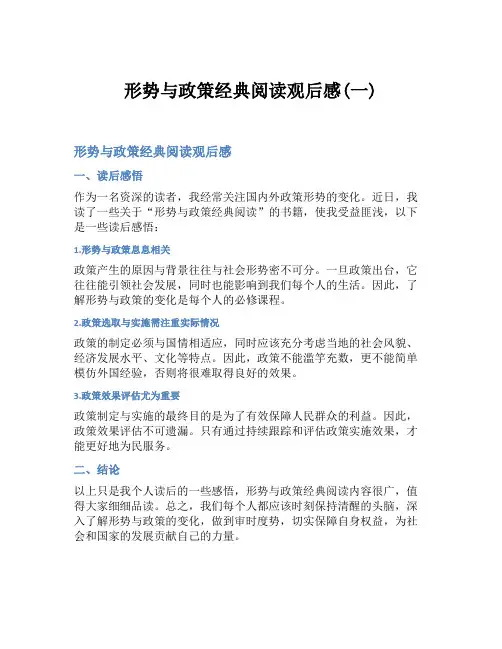 形势与政策经典阅读观后感(一)