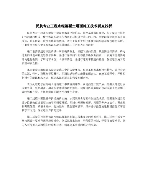 民航专业工程水泥混凝土道面施工技术要点浅析