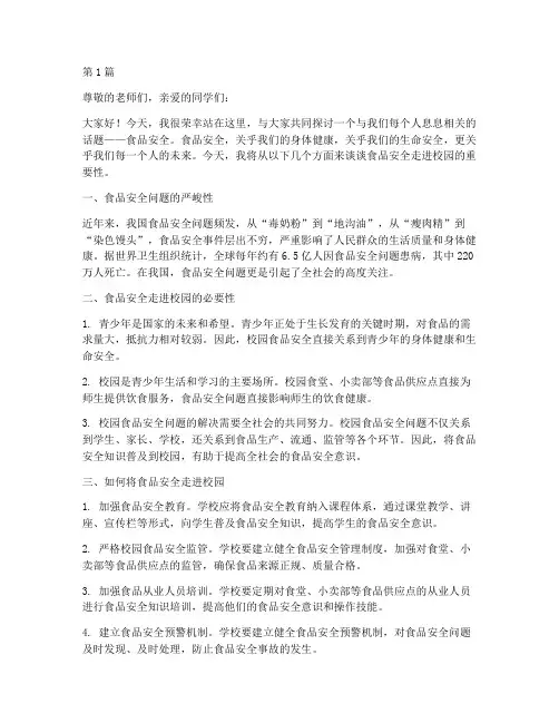 食品安全走进校园演讲稿(3篇)
