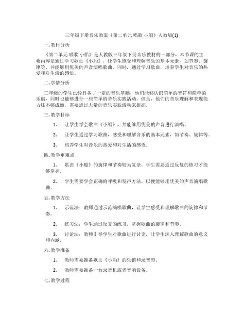 三年级下册音乐教案《第二单元 唱歌 小船》人教版(1)