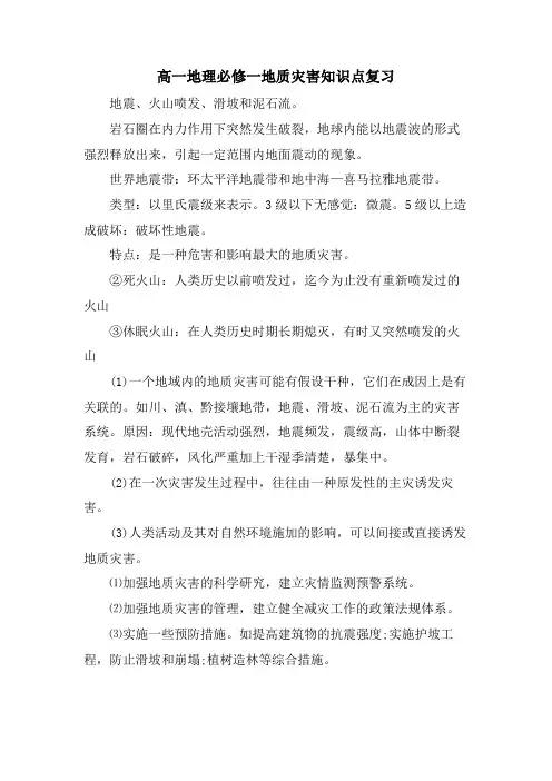 高一地理必修一地质灾害知识点复习