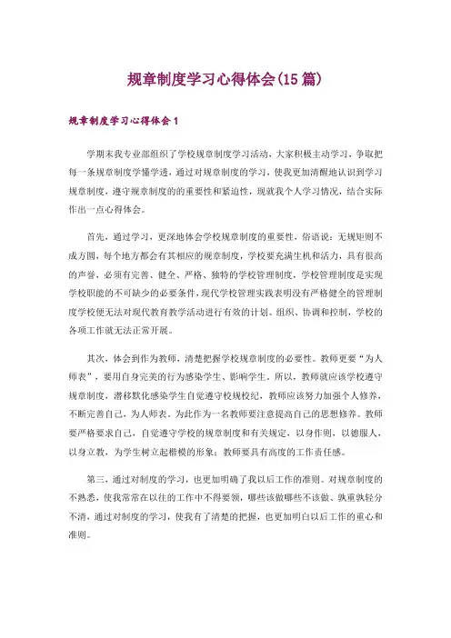 规章制度学习心得体会(15篇)