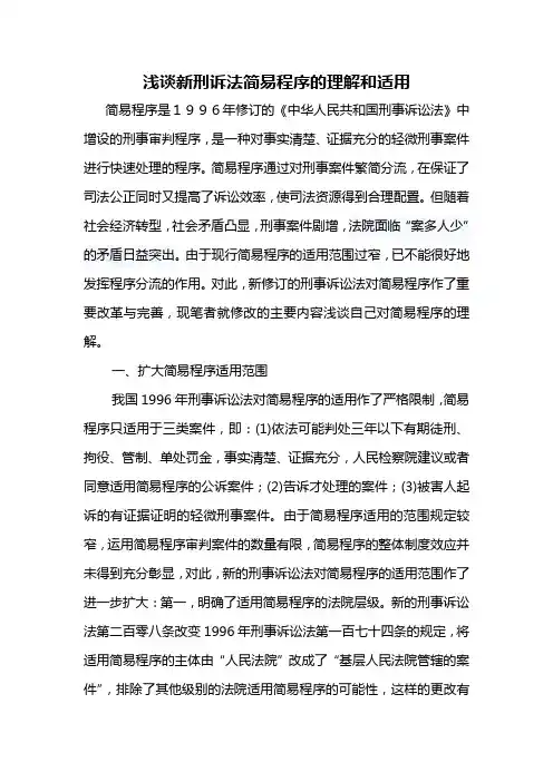 浅谈新刑诉法简易程序的理解和适用