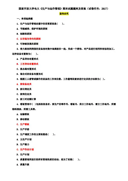 国家开放大学电大《生产与运作管理》期末试题题库及答案(试卷代号：2617)