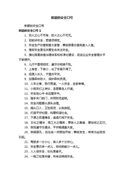 新颖的安全口号
