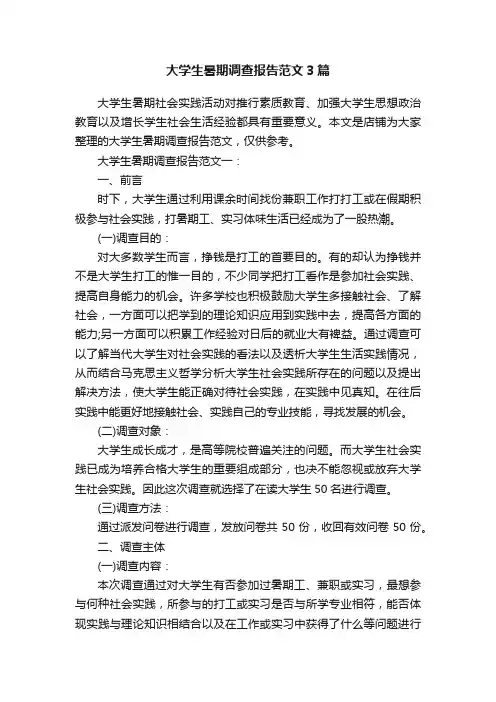 大学生暑期调查报告范文3篇