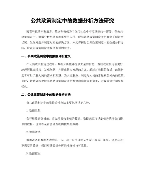 公共政策制定中的数据分析方法研究