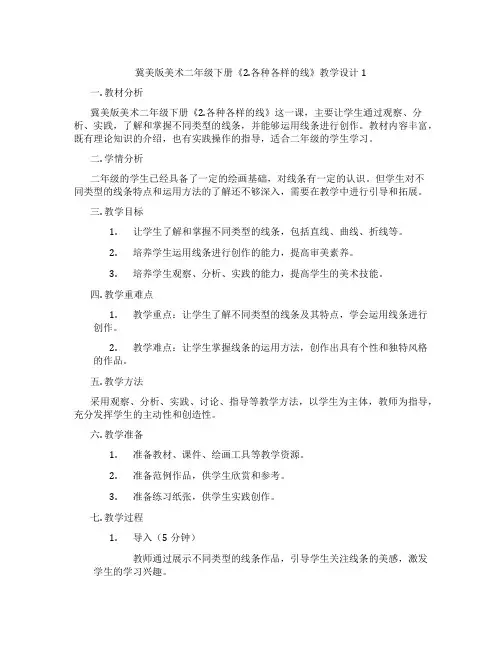 冀美版美术二年级下册《2.各种各样的线》教学设计1