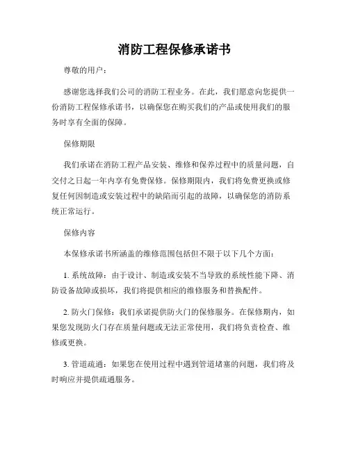 消防工程保修承诺书