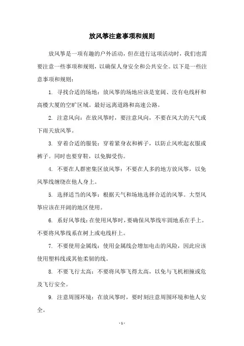 放风筝注意事项和规则