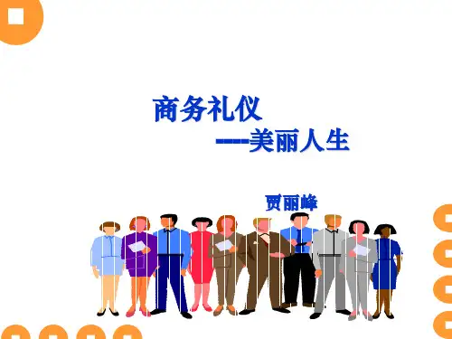商务礼仪(美丽人生)060520].pptx