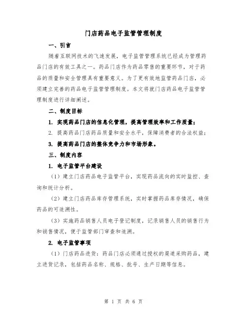 门店药品电子监管管理制度(3篇)