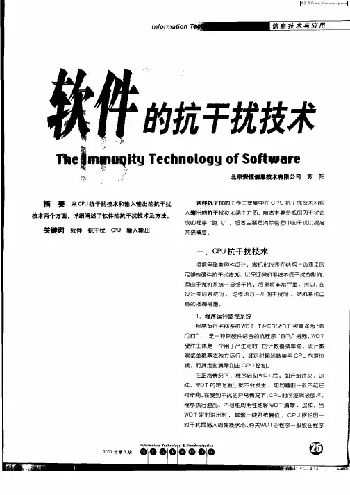 软件的抗干扰技术