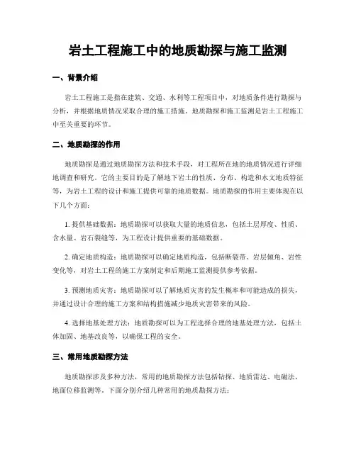 岩土工程施工中的地质勘探与施工监测