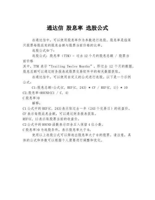 通达信 股息率 选股公式