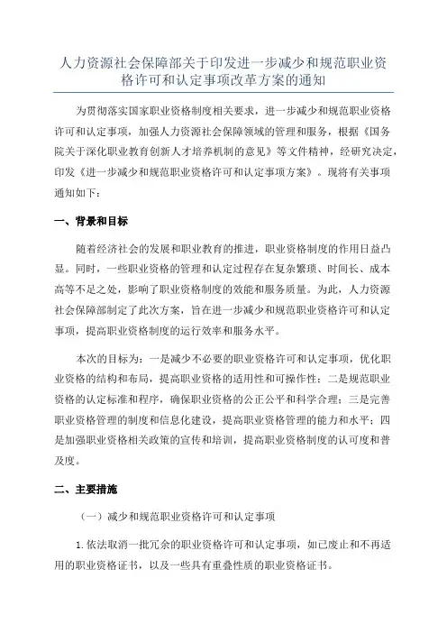 人力资源社会保障部关于印发进一步减少和规范职业资格许可和认定事项改革方案的通知