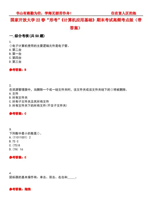国家开放大学22春“形考”《计算机应用基础》期末考试高频考点版(带答案)试卷号：4