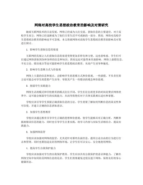 网络对高校学生思想政治教育的影响及对策研究