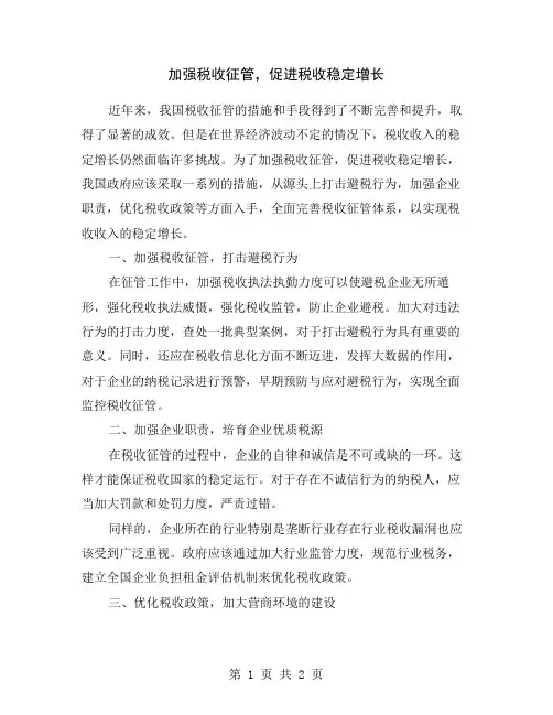 加强税收征管,促进税收稳定增长