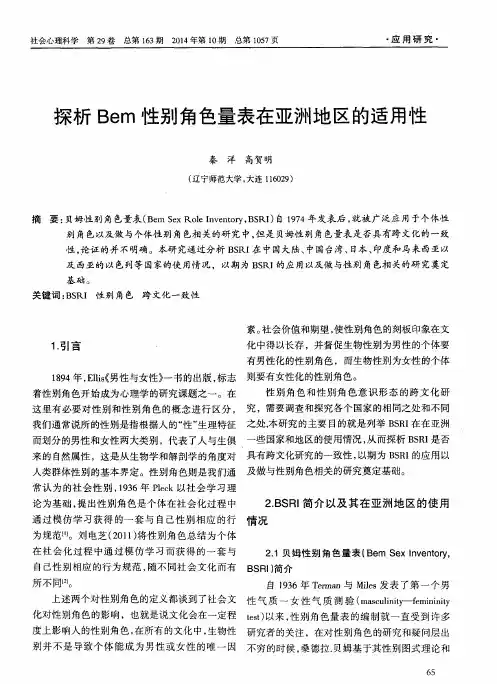 探析Bem性别角色量表在亚洲地区的适用性
