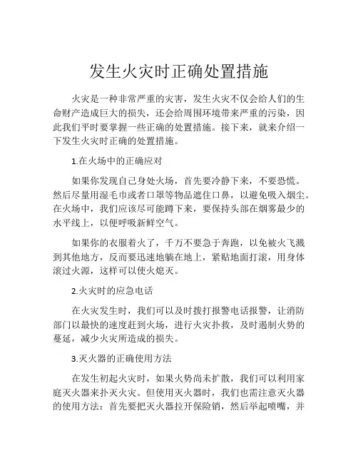 发生火灾时正确处置措施
