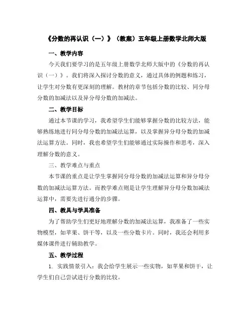 《分数的再认识(一)》(教案)五年级上册数学北师大版